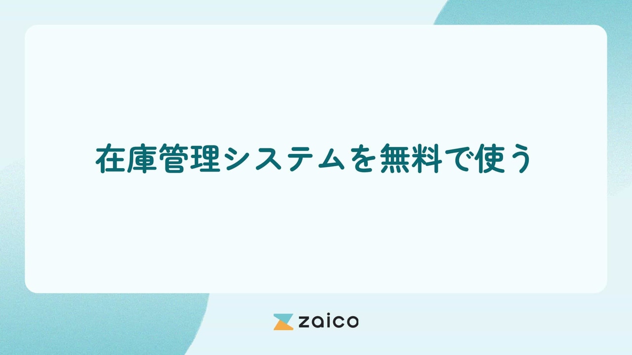 在庫管理システムを無料（フリー）で使うならzaicoの無料プラン