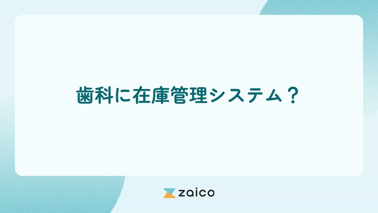 歯科に在庫管理システム？歯科医院が在庫管理システムを選ぶポイント