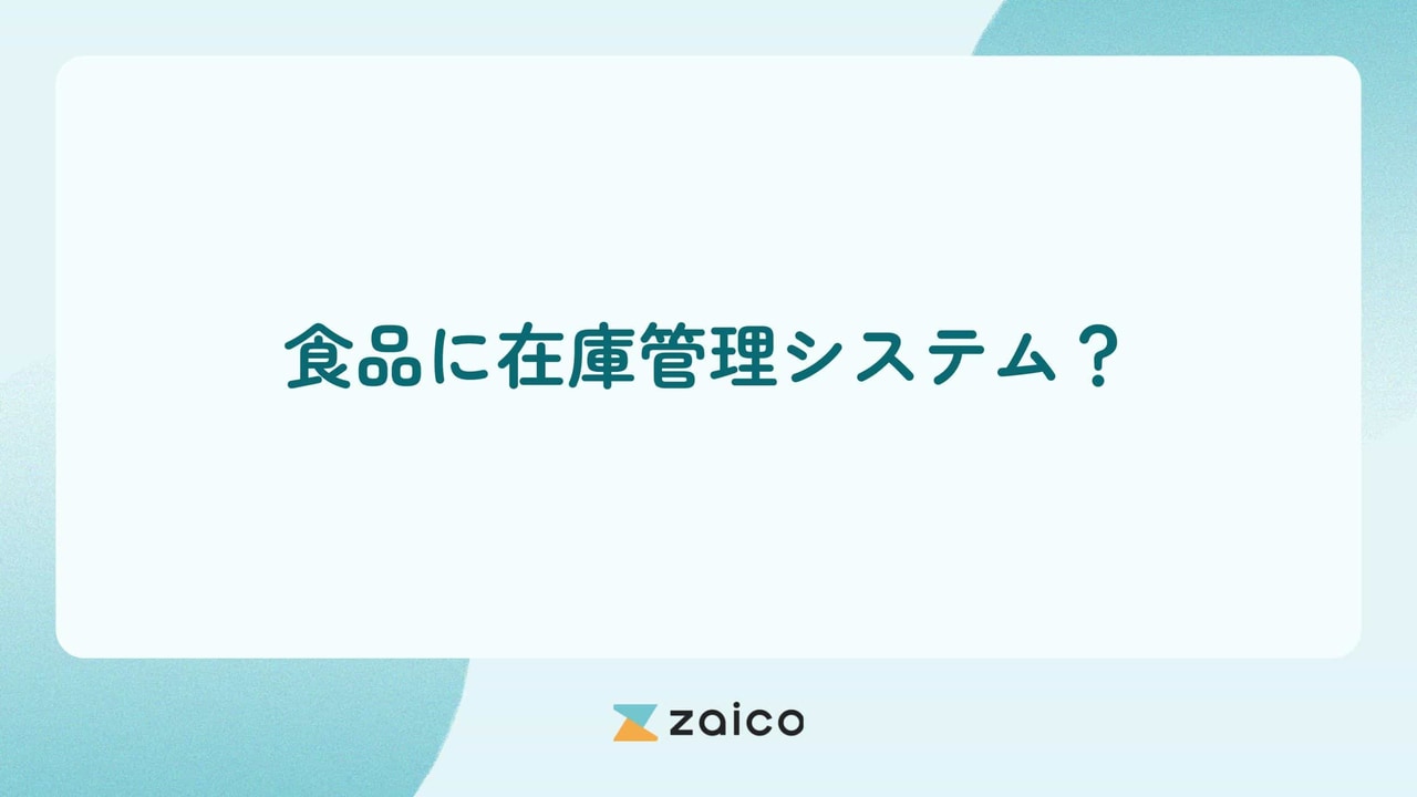 食品に在庫管理システム？食品に使える在庫管理システムの機能と選び方