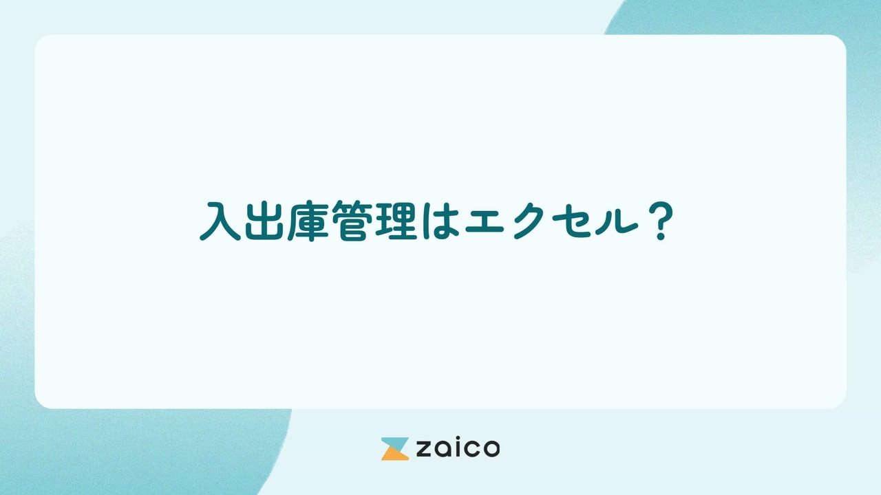 入出庫管理はエクセル？入出庫管理をエクセルでする方法とポイント