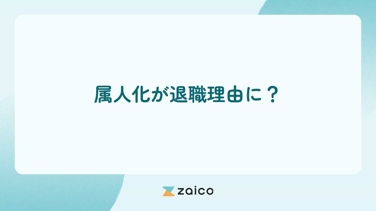 属人化が退職理由に？属人化が退職の理由になる原因と対策のポイント