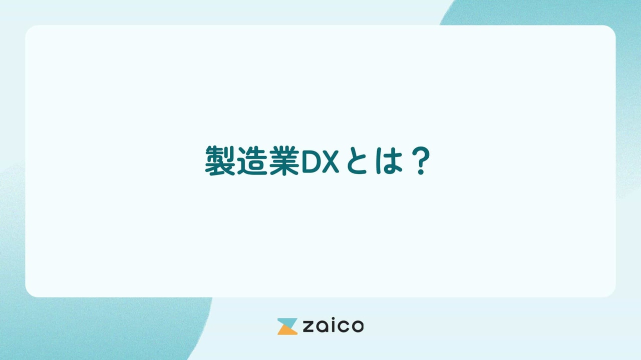 製造業DXとは？製造業DXとは何かと製造業DXのメリットやポイント