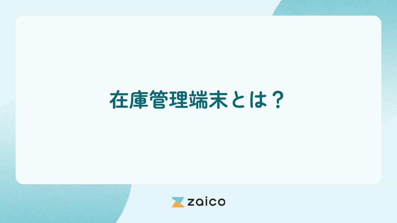 在庫管理端末とは？在庫管理端末の種類やメリット・選び方を解説