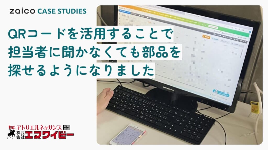 「2人分の仕事を1人で回せているのはzaicoのおかげ」部品の管理や入出庫作業をみんなで分担できるようになった