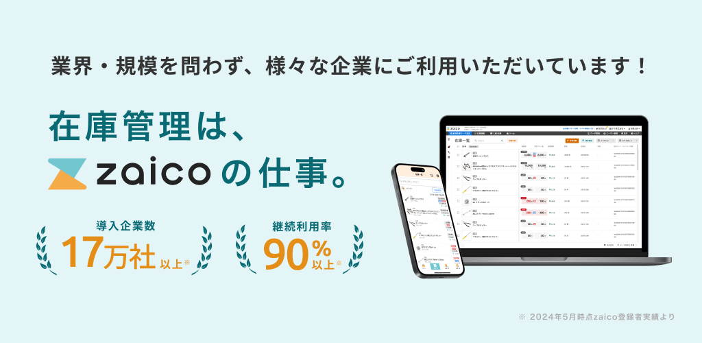 在庫管理はzaicoの仕事