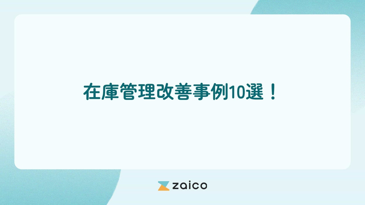 在庫管理改善事例10選！zaico導入での在庫管理改善事例を紹介