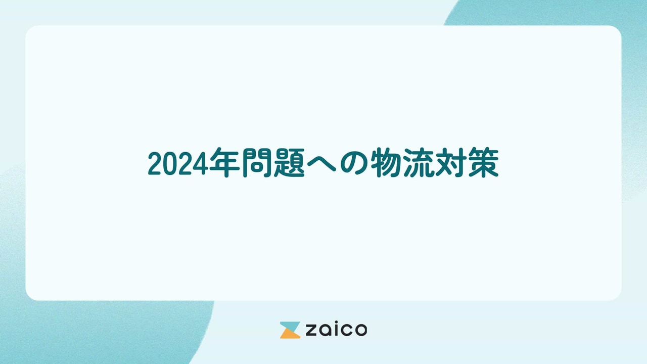 2024年問題の物流での対策とは？2024年問題への物流対策一覧