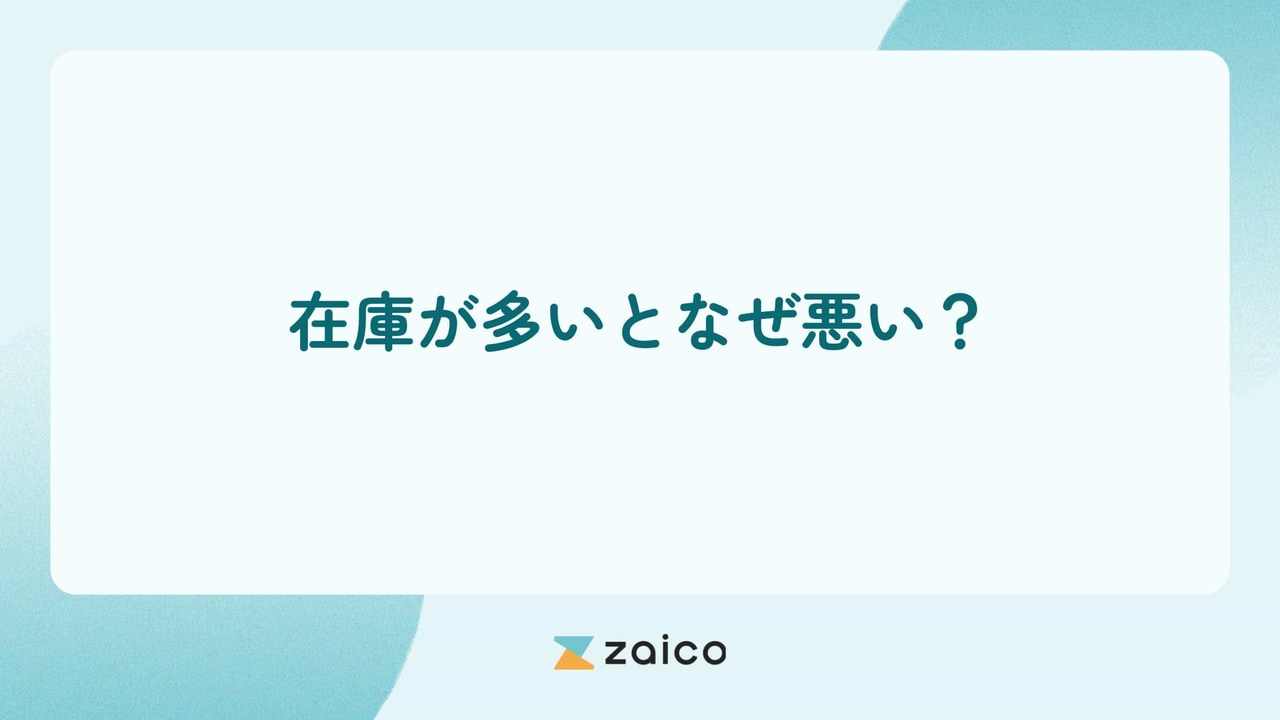 在庫が多いとなぜ悪い？在庫が多いとなぜ悪いとされるのか理由と対策を解説