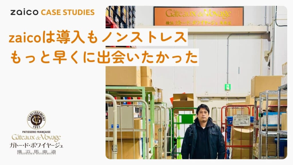 2日がかりの棚卸が3時間に大幅短縮！情報共有性の高さがzaico導入の決め手