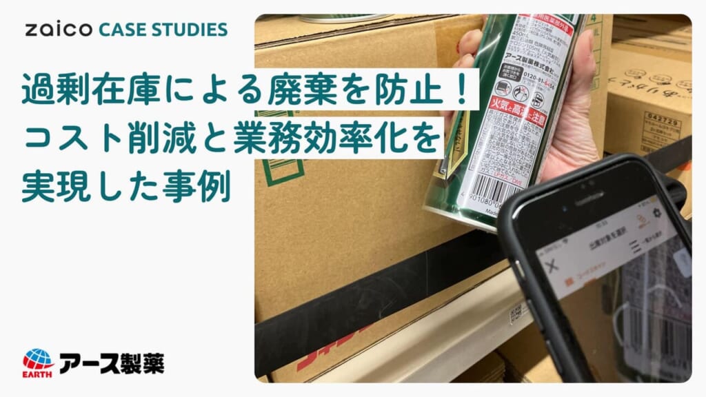 欠品や過剰発注が「0」に！リアルタイムな在庫を可視化・共有でき、お客様満足度も向上した