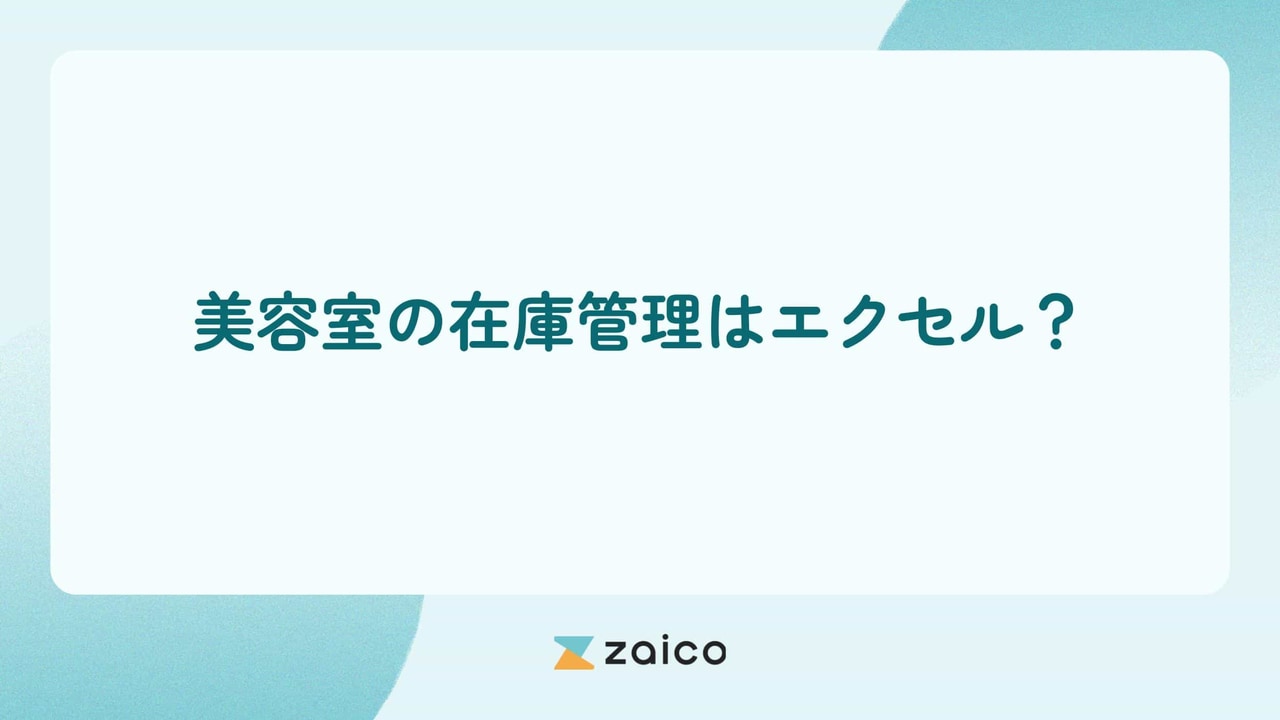 美容室の在庫管理はエクセル？美容室の在庫管理をエクセルより効率化する方法