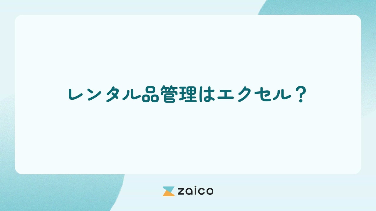 レンタル品管理はエクセル？レンタル品の管理をエクセルでする方法