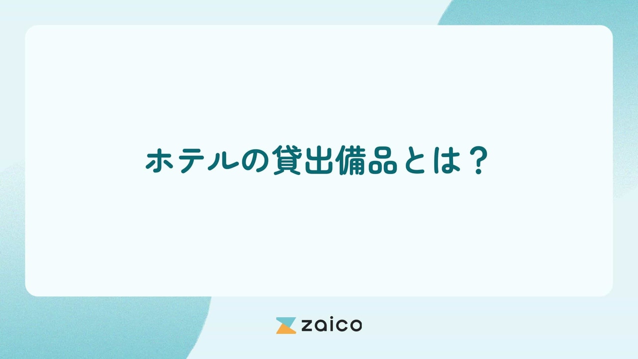 ホテルの貸出備品とは？ホテルの貸出備品を有料・無料別に一覧で紹介