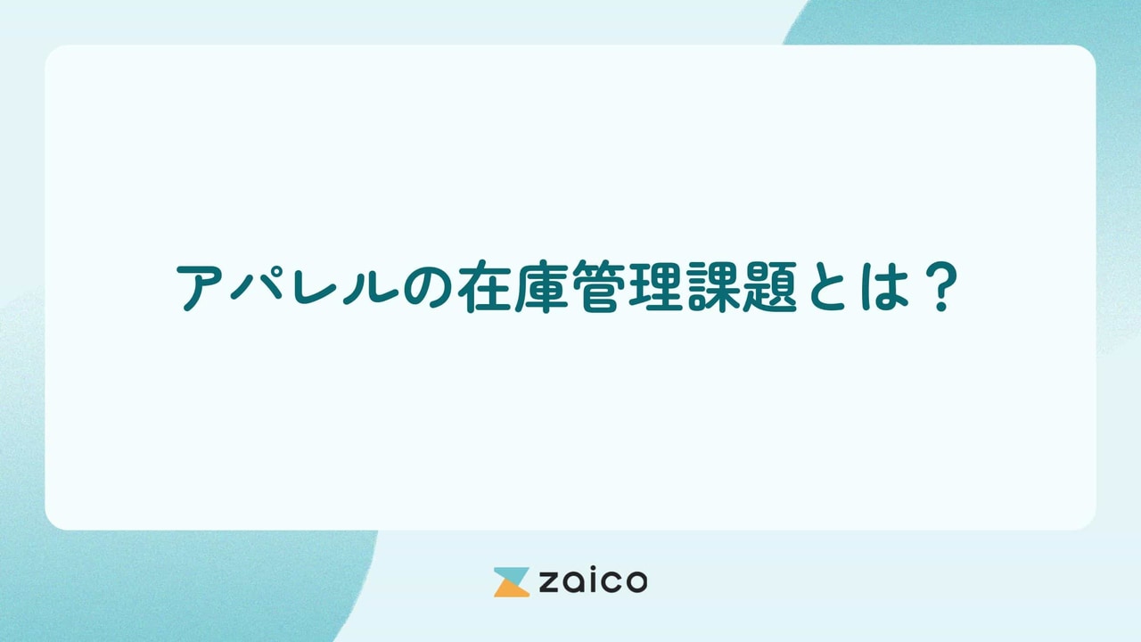 アパレルの在庫管理課題とは？アパレルの在庫管理課題の内容と解決策