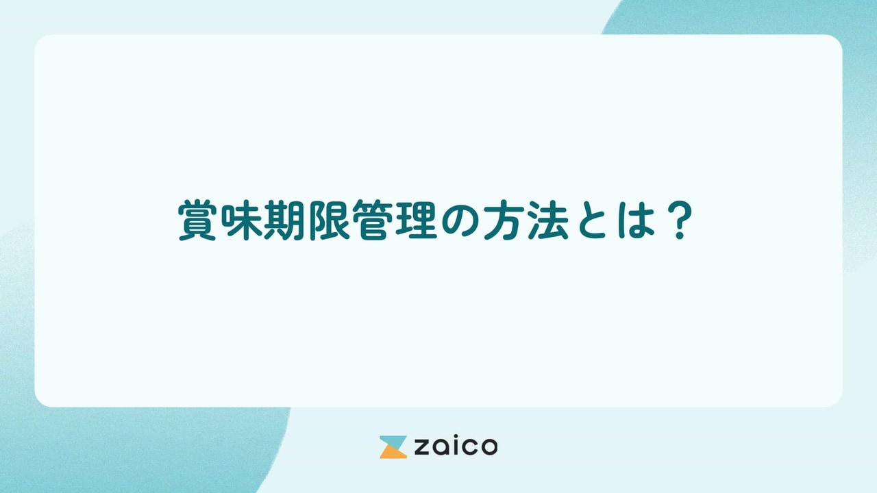 賞味期限管理の方法とは？賞味期限管理の方法ごとの特徴と管理のコツ