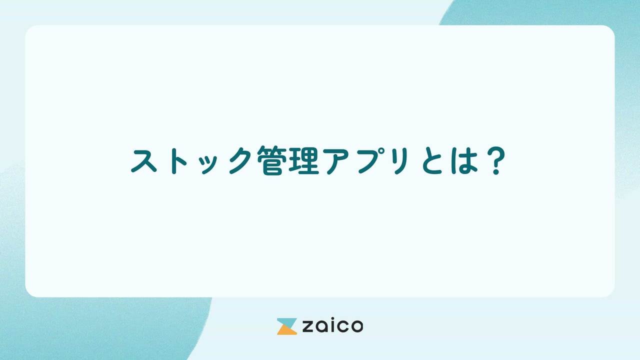 ストック管理アプリとは？ストック管理アプリを選ぶポイントや効果