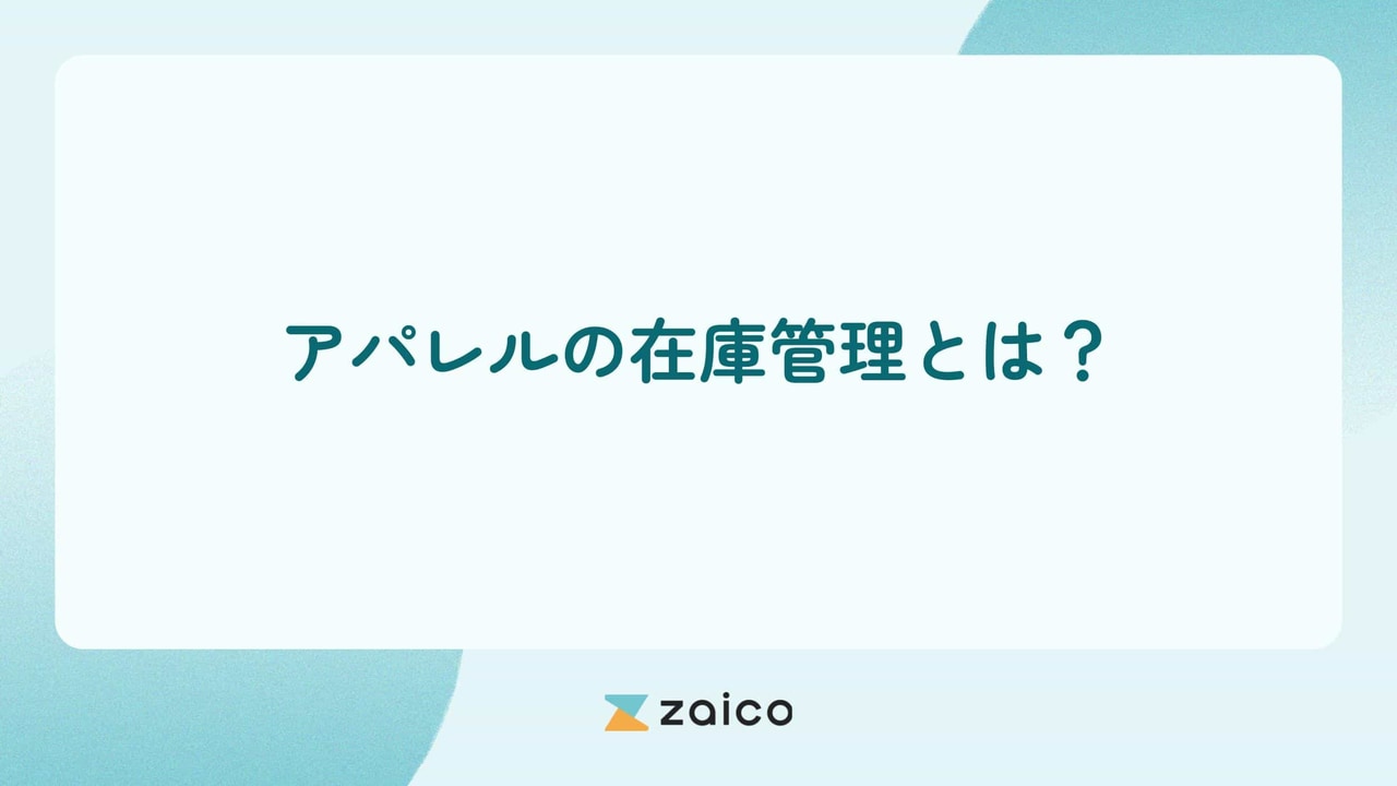 アパレルの在庫管理とは？アパレルの在庫管理を効率化した方法や事例