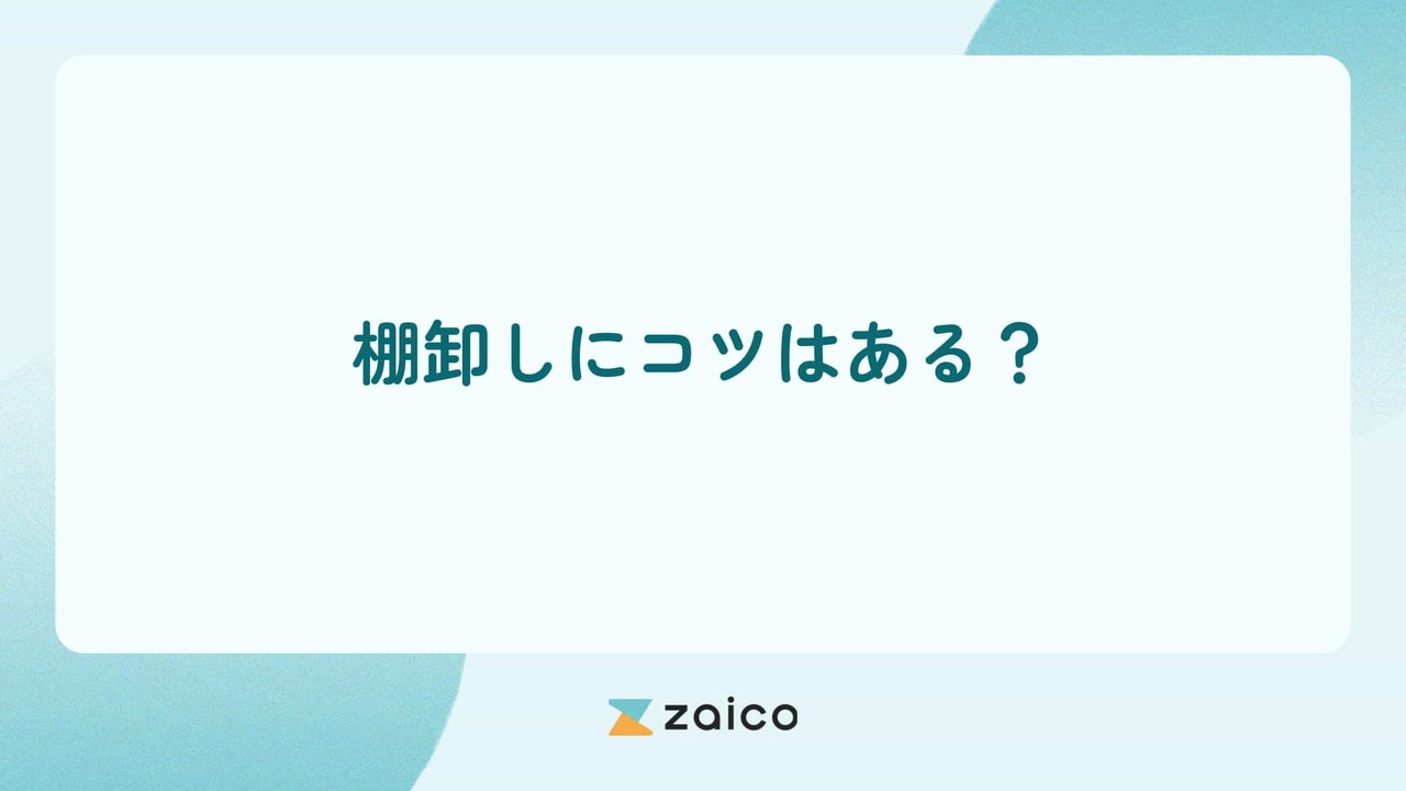 棚卸しにコツはある？棚卸しのコツを掴んで棚卸しを効率化する方法