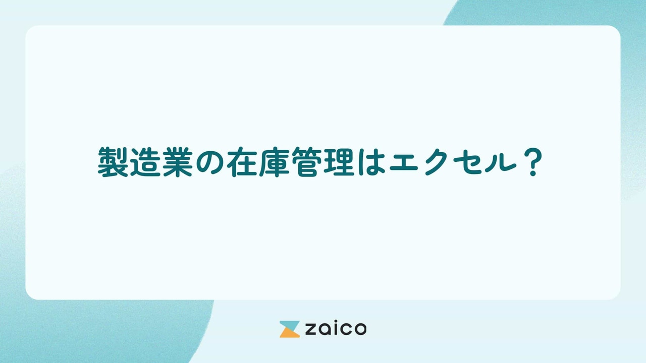 製造業の在庫管理はエクセル？エクセルでの製造業の在庫管理のメリット・デメリット