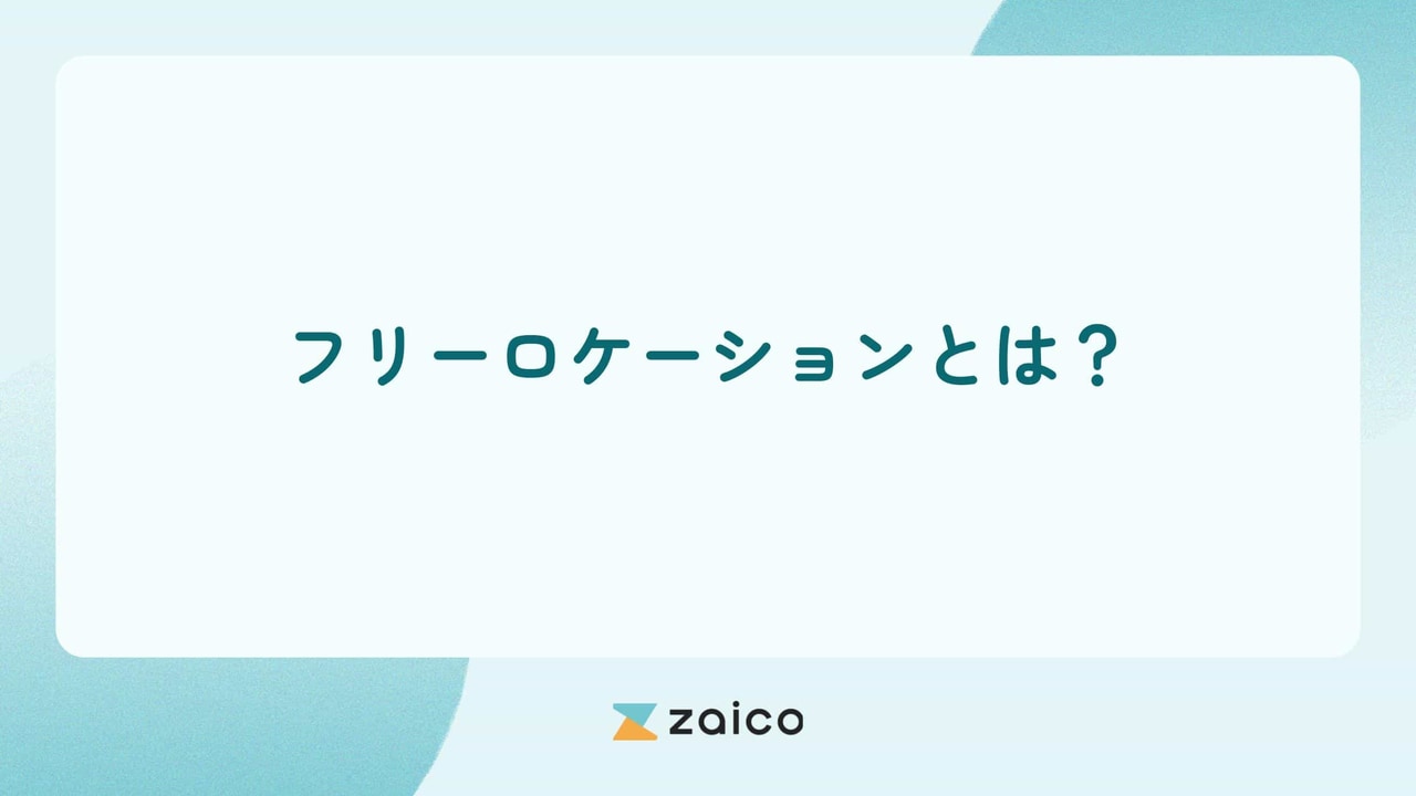 フリーロケーションとは？フリーロケーションによる在庫管理の特徴