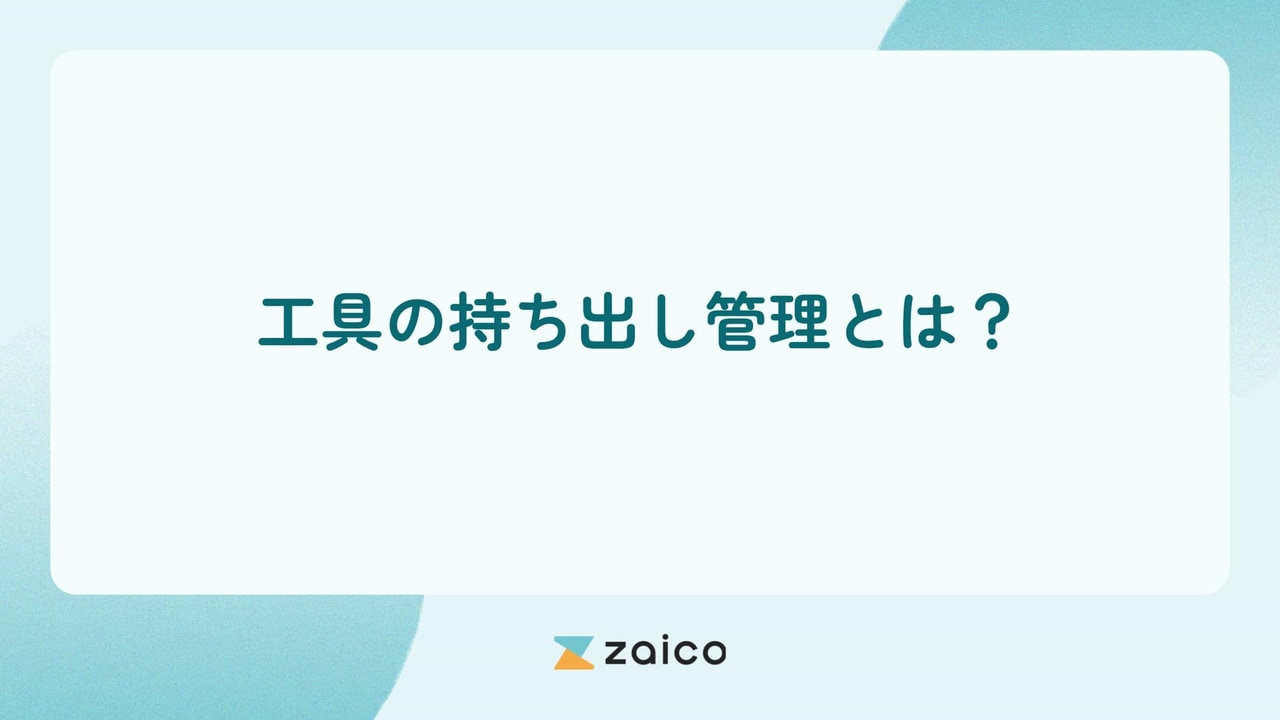 工具の持ち出し管理とは？工具の持ち出し管理にも在庫管理システム