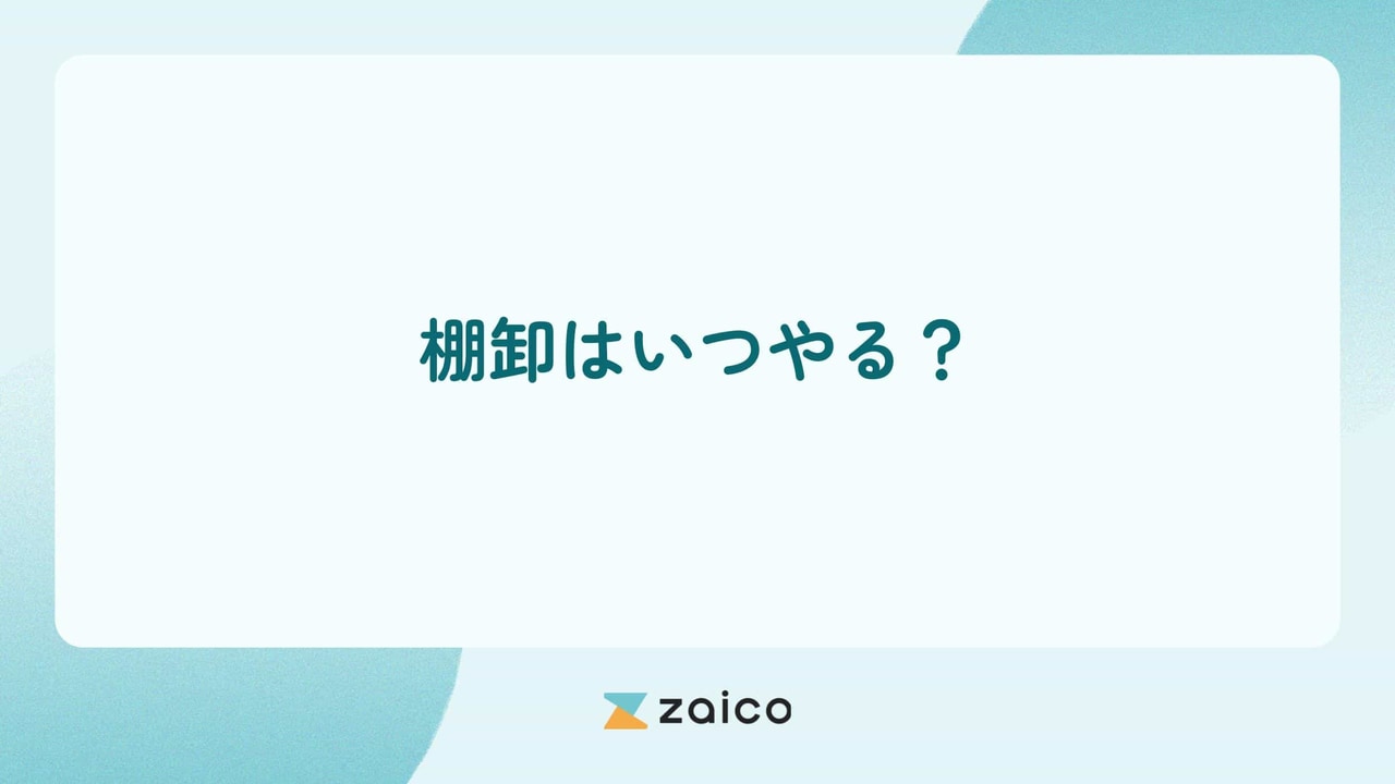 棚卸はいつやる？棚卸はいつやるといいかの考え方やポイント