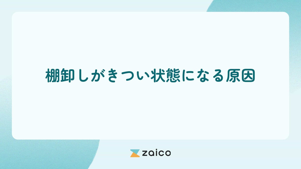 棚卸しがきついのはなぜ？棚卸しがきつい状態になる原因と改善策