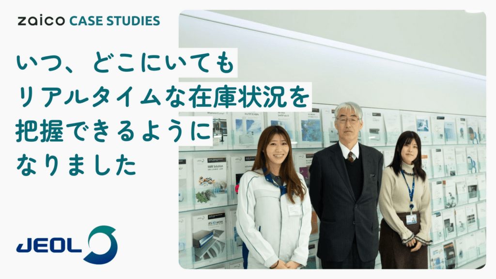 「入出庫履歴」でトレーサビリティが向上！在庫管理の属人化が解消され、支店との情報共有もしやすくなった