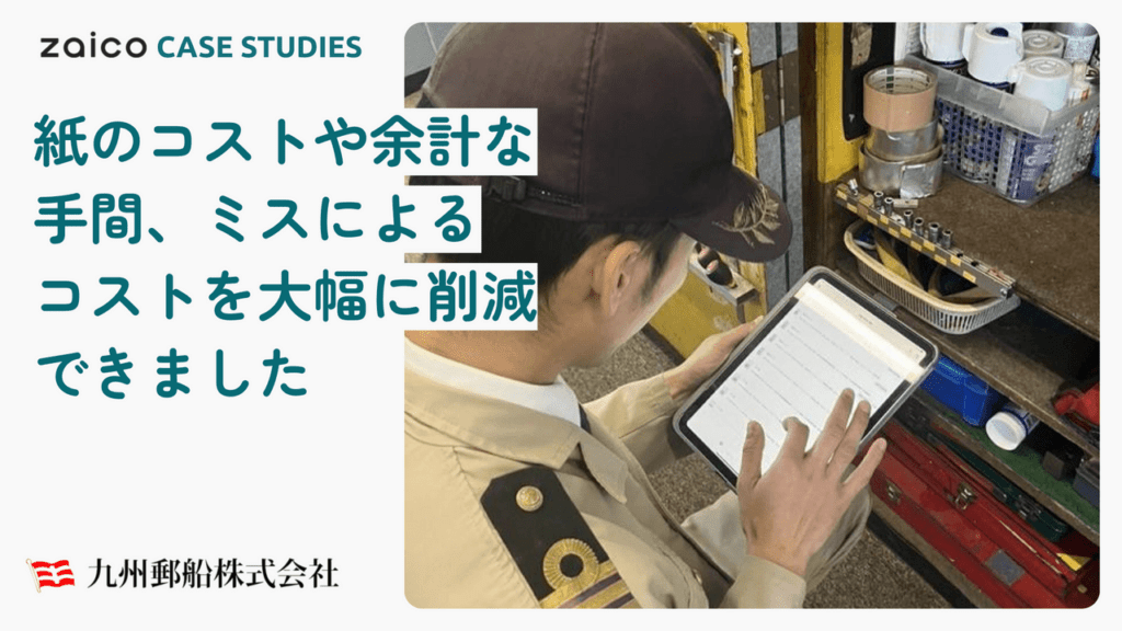 発注フローのDX化で船と陸のタイムラグを0に！現場定着のカギは「とにかくzaicoを触ってもらうこと」