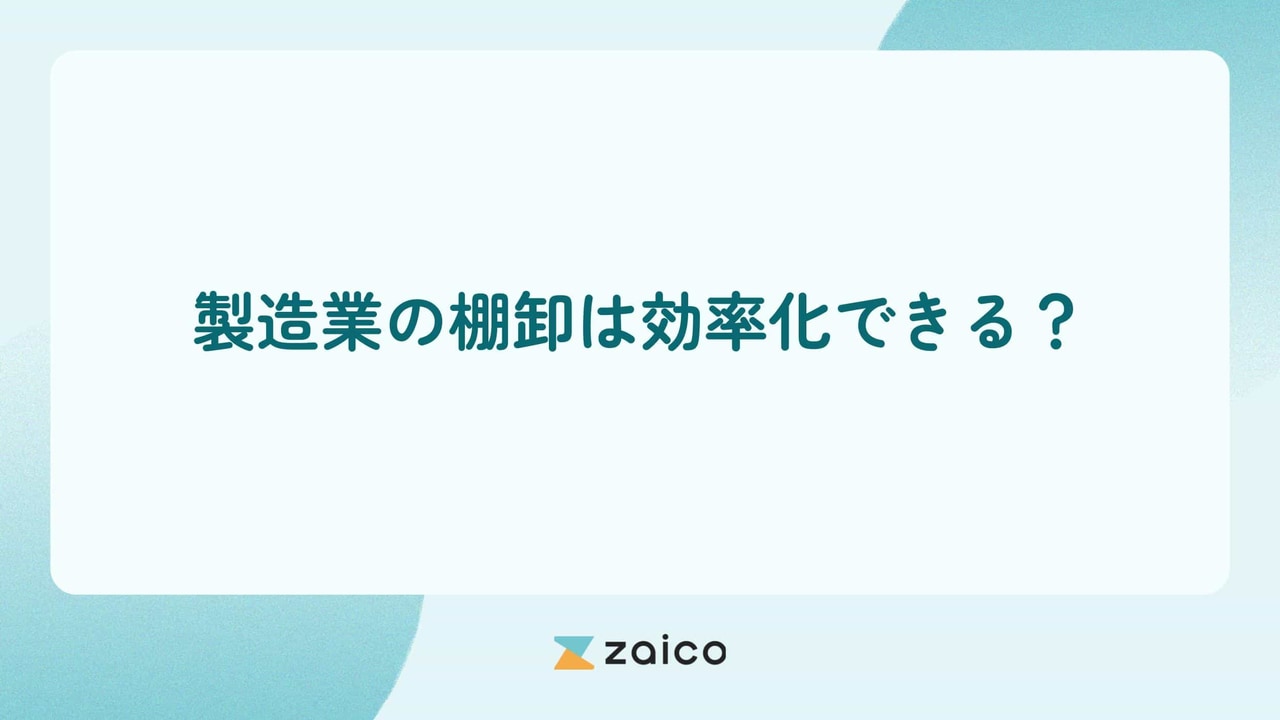 製造業の棚卸は効率化できる？製造業の棚卸を効率化する方法