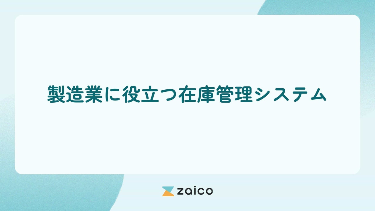 製造業にも在庫管理システム？製造業に役立つ在庫管理システムの特徴