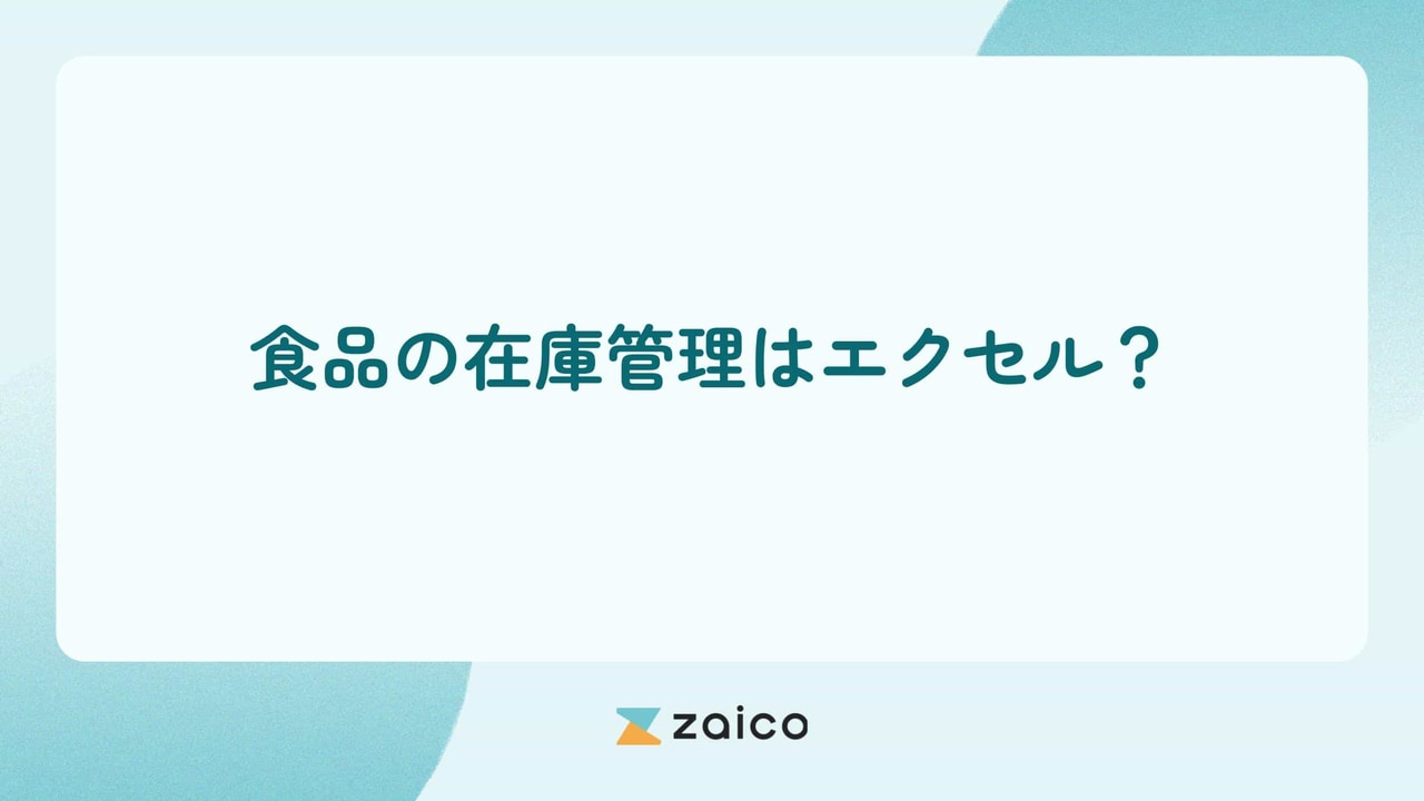 食品の在庫管理はエクセル？食品の在庫管理をエクセルでする方法