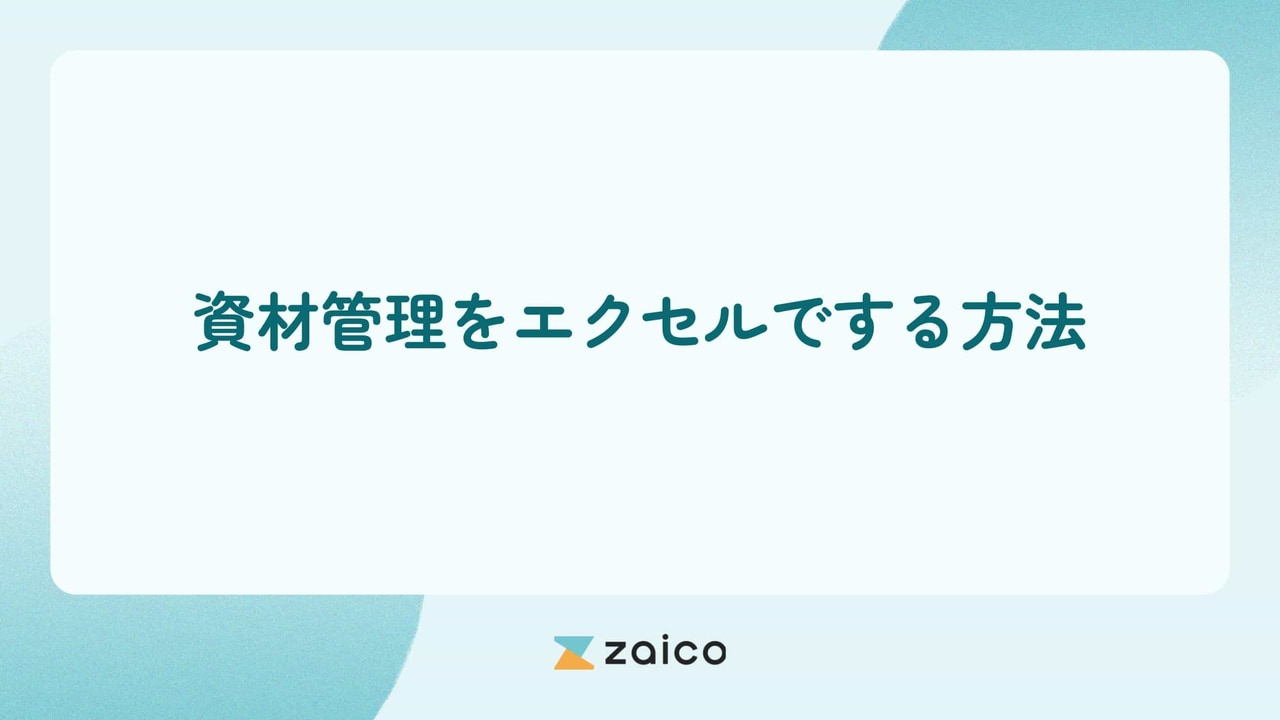 資材管理はエクセル？資材管理をエクセルでする方法と注意点