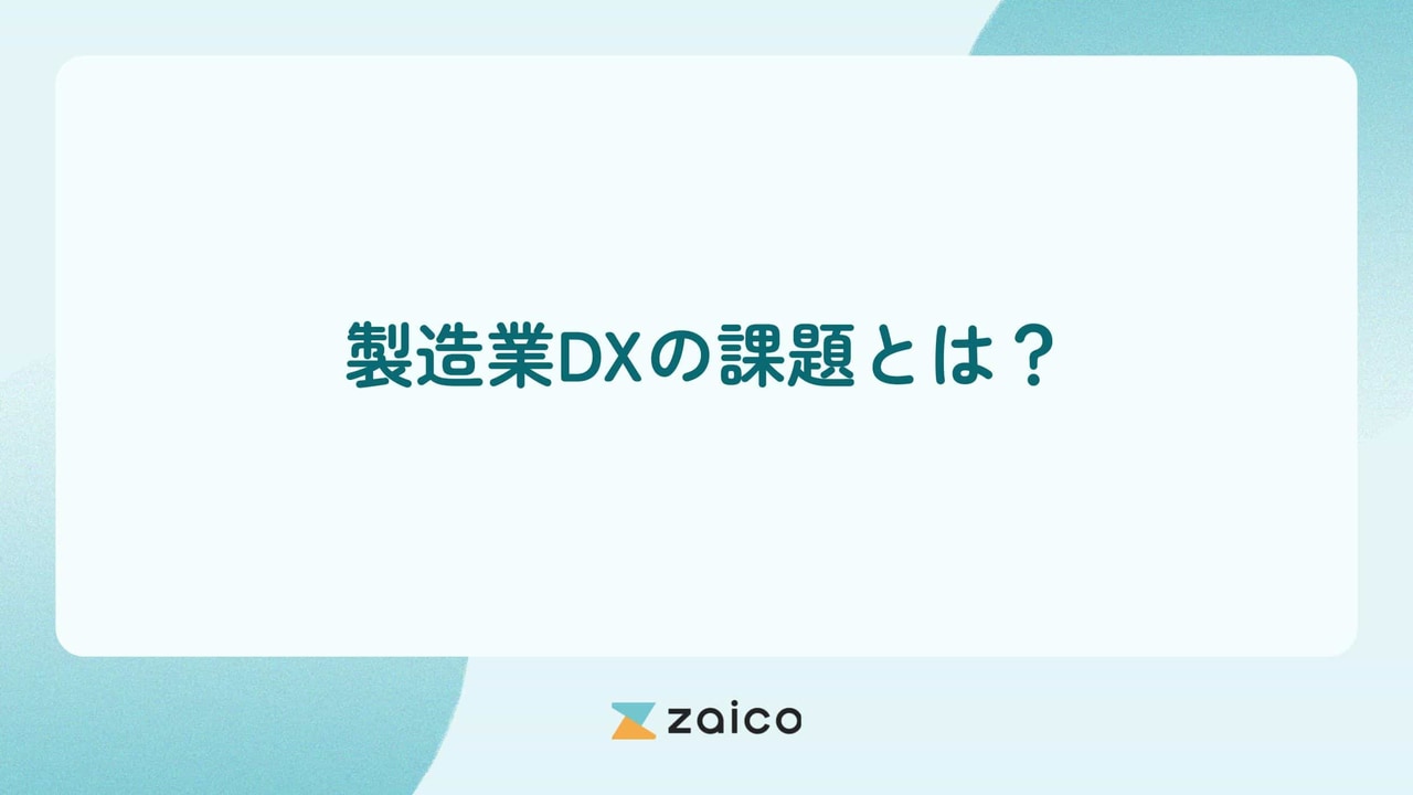 製造業DXの課題とは？製造業DXの主な課題と解決のためのポイント