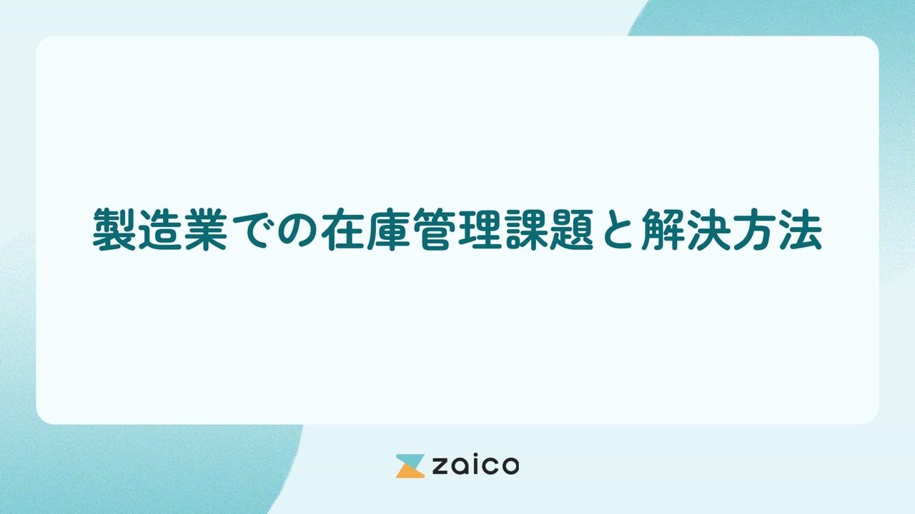 製造業での在庫管理課題は？主な製造業での在庫管理課題と解決方法