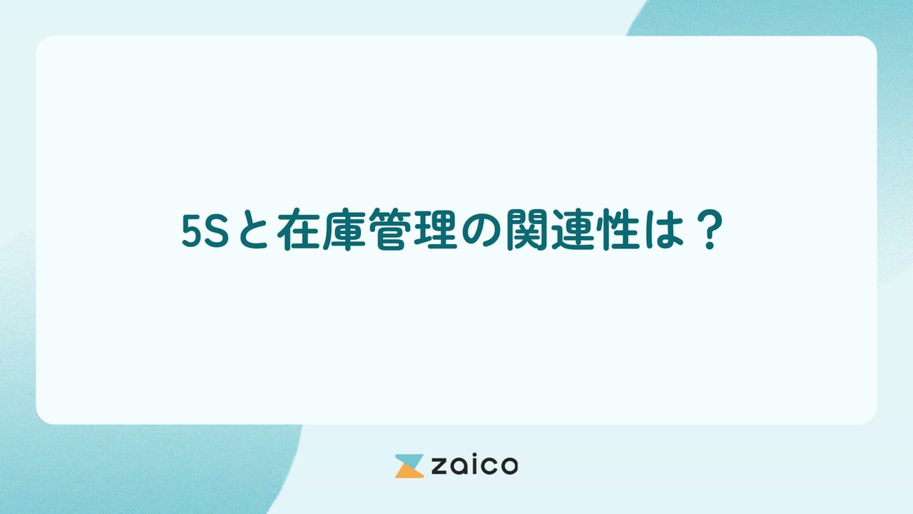 5Sと在庫管理の関連性は？5Sで在庫管理・備品管理を改善する方法